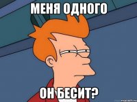 Меня одного он бесит?