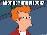 мюллер или месси? 