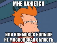 МНЕ КАЖЕТСЯ или Климовск больше не Московская область