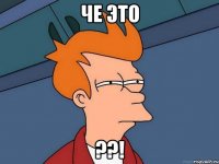 че это ??!