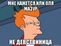 Мне кажется,или Оля Мазур Не девствиница