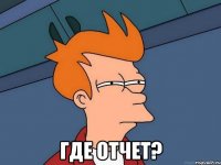  Где отчет?