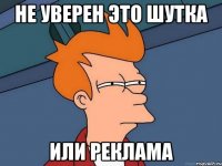 не уверен это шутка или реклама