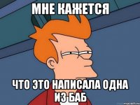 Мне кажется Что это написала одна из баб