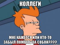 Коллеги Мне кажется или кто-то забыл помыть за собой????