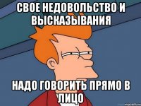 свое недовольство и высказывания надо говорить прямо в лицо