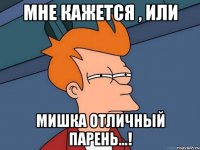 Мне кажется , или Мишка отличный парень...!