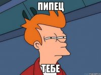 Пипец Тебе