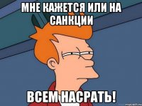 мне кажется или на санкции всем насрать!