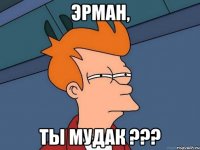 Эрман, Ты мудак ???