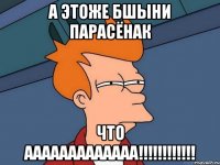 а этоже бшыни парасёнак что ааааааааааааа!!!!!!!!!!!!