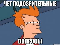 чет подозрительные вопросы