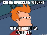 когда драксель говорит что он тащил за саппорта