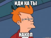 иди ка ты накол