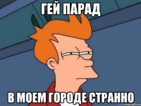 гей парад в моем городе странно