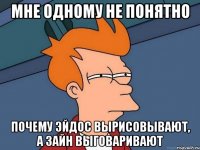 мне одному не понятно почему эйдос вырисовывают, а зайн выговаривают