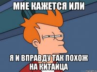 Мне кажется или я и вправду так похож на китайца