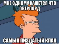 Мне одному кажется что Оверлорд Самый пиздатый клан