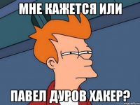 Мне кажется или Павел Дуров хакер?