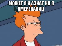 МОЖЕТ Я И АЗИАТ НО Я АМЕРЕКАНИЦ 