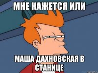 Мне кажется или Маша Дахновская в станице