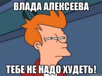 Влада Алексеева Тебе не надо худеть!