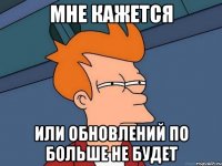 Мне кажется или обновлений ПО больше не будет