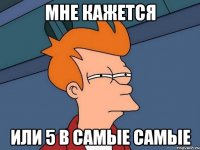 Мне кажется или 5 В самые самые
