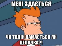 Мені здається чи Толік ламається як целочка?!