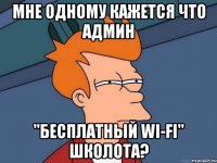 Мне одному кажется что админ "Бесплатный Wi-Fi" школота?