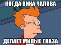 Когда Вика Чалова делает милые глаза