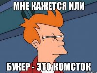 Мне кажется или Букер - это Комсток