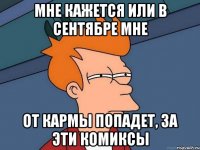 мне кажется или в сентябре мне от кармы попадет, за эти комиксы