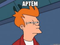 артём 