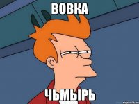 вовка чьмырь