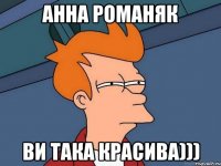 Анна Романяк Ви така красива)))