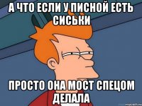 А что если у Писной есть сиськи Просто она мост спецом делала