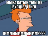 мына қатын тағы не бүлдірді екен імммммммммммм????