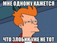 МНЕ ОДНОМУ КАЖЕТСЯ ЧТО ЗЛОБИН УЖЕ НЕ ТОТ