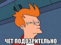  Чет подозрительно