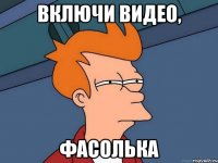 Включи видео, Фасолька
