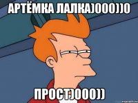 артёмка лалка)000))0 прост)000))