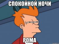 Спокойной ночи Рома