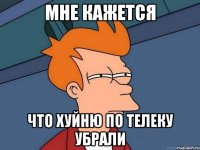 Мне кажется что хуйню по телеку убрали