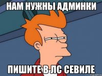 Нам нужны админки Пишите в Лс Севиле