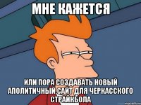 Мне кажется или пора создавать новый аполитичный сайт для черкасского страйкбола