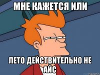 Мне кажется или Лето действительно не айс