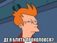  де я блять проколовся?