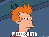  МЕЕЕРЗОСТЬ