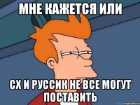 Мне кажется или Сх и руссик не все могут поставить